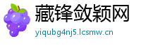 藏锋敛颖网